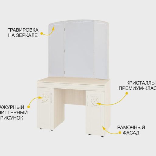 Стол туалетный «Тиффани 93.06»
